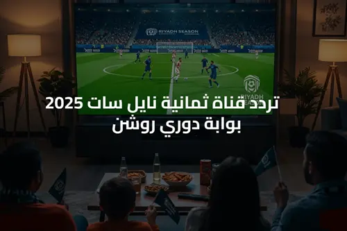 «مجانًا وبجودة عالية».. تردد قناة ثمانية 2025 على القمر الصناعي نايل وعرب سات وطريقة التنزيل على الريسفر 
