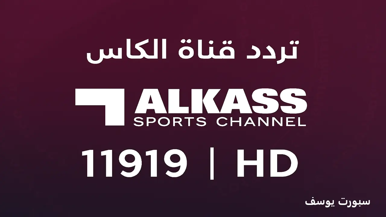 تردد قناة الكأس Alkass القطرية 2025 الجديد على نايل سات وعرب سات