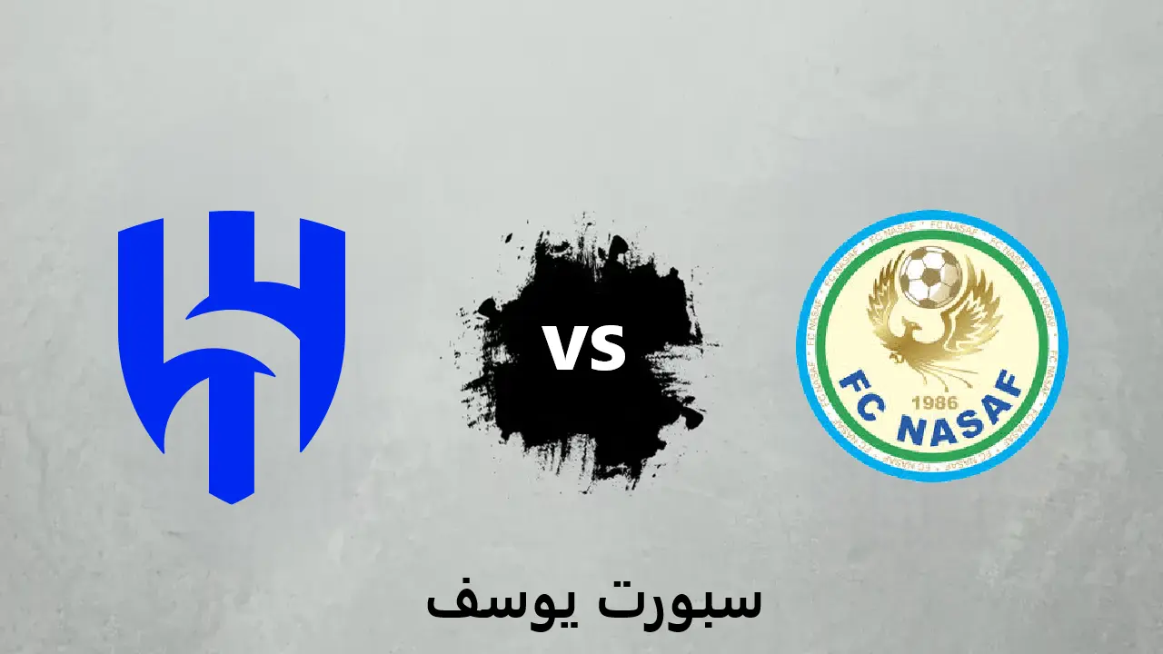 موعد مباراة الهلال وناساف كارشي في دوري أبطال آسيا للنخبة 2025-2026.. القنوات الناقلة