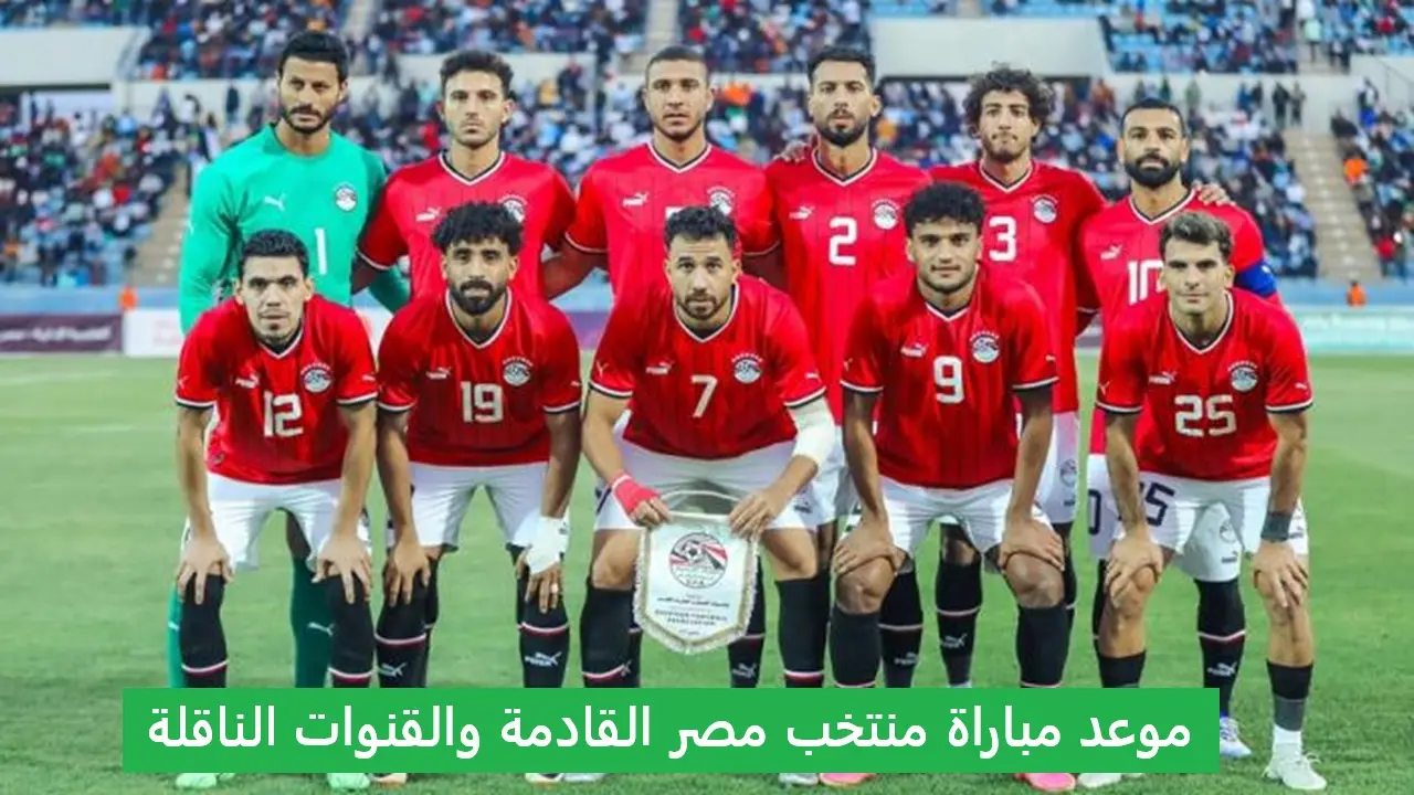 موعد مباراة منتخب مصر القادمة ضد إثيوبيا والقنوات الناقلة