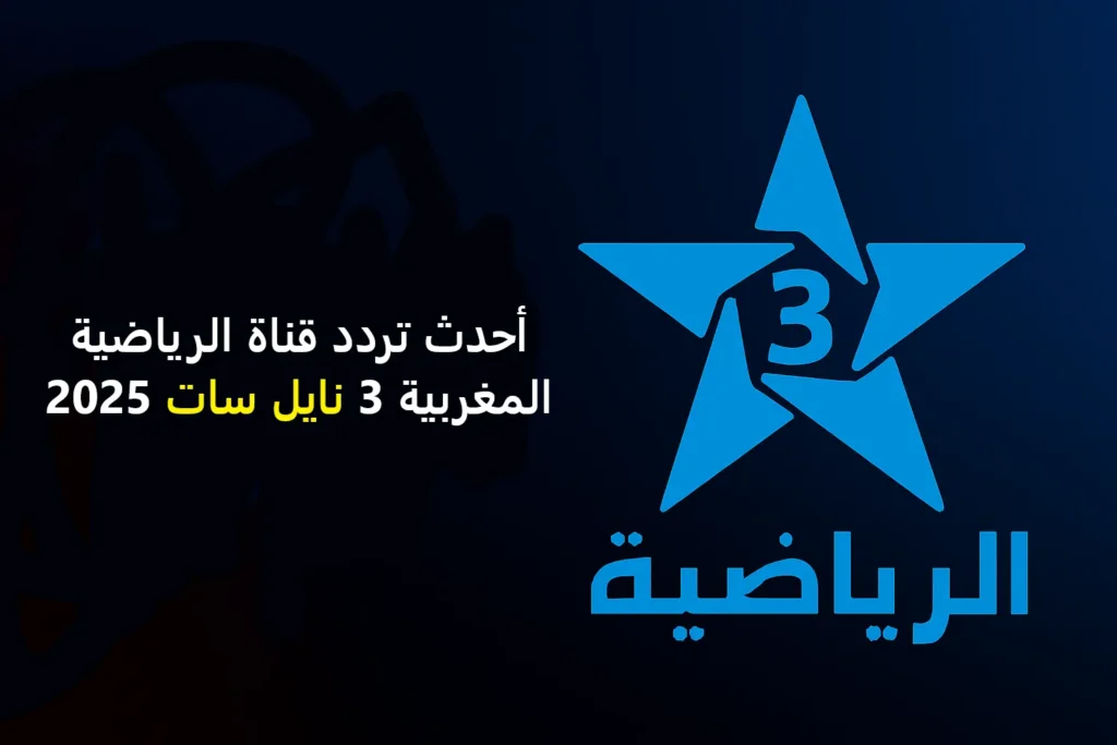 أحدث تردد قناة الرياضية المغربية 3 نايل سات 2025