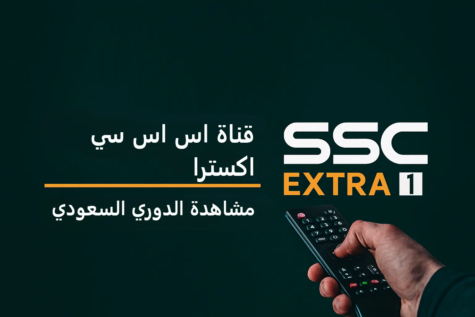 إشارة قوية وجودة HD.. اعرف تردد قناة SSC Extra 1 الجديد على النايل سات 2025