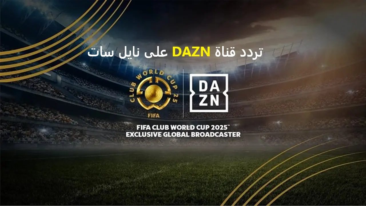 استقبل الآن.. تردد قناة DAZN على نايل سات 2025 لمشاهدة أقوى المباريات