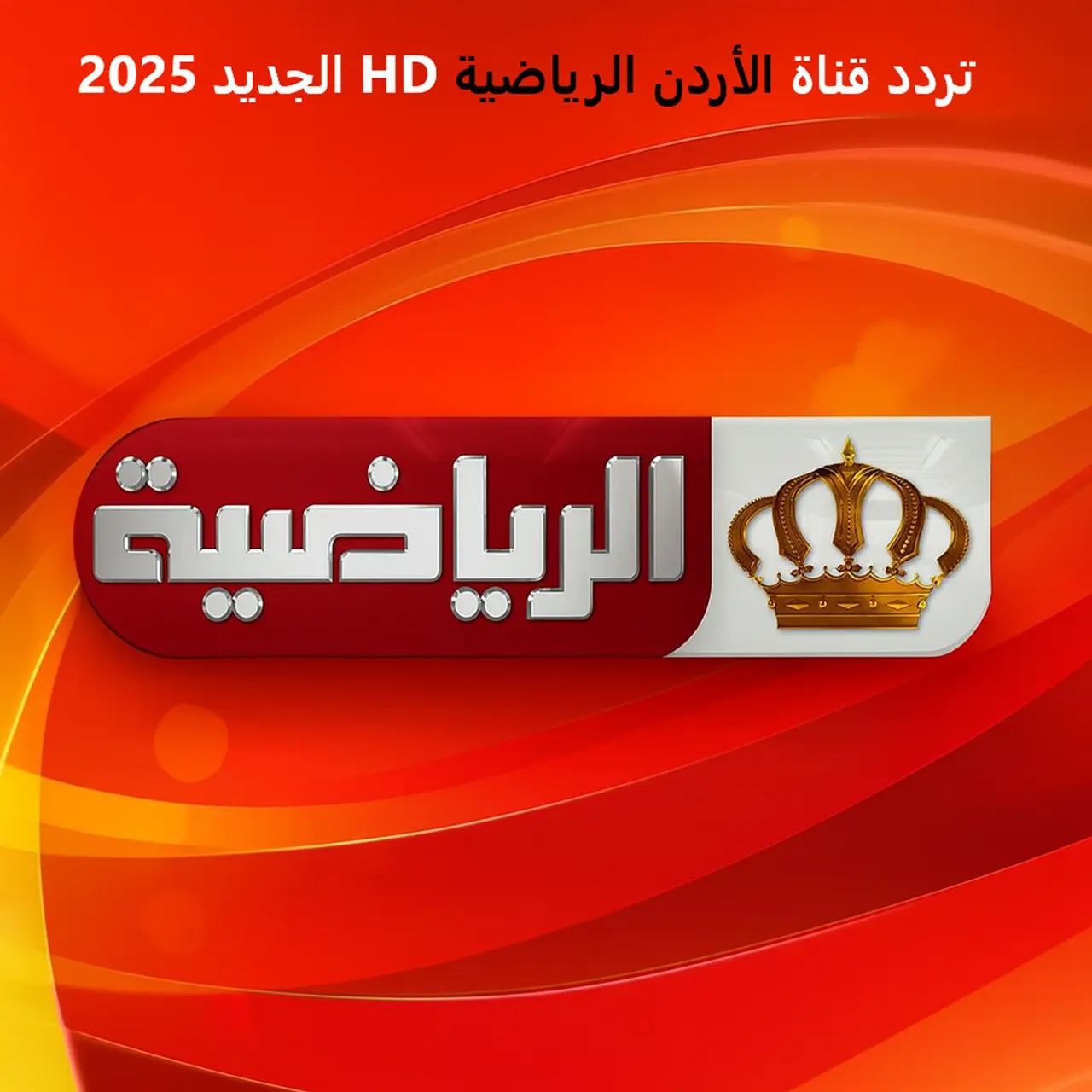 استقبل الآن.. تردد قناة الأردن الرياضية HD الجديد 2025 على نايل سات لمتابعة أهم البطولات