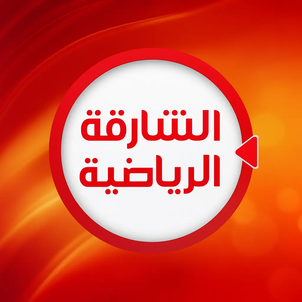 استقبل الآن.. تردد قناة الشارقة الرياضية HD نايل سات 2025 لمتابعة أقوى البطولات