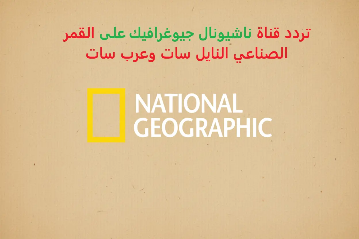 استقبل الآن.. تردد قناة ناشيونال جيوغرافيك 2025 على القمر الصناعي النايل سات وعرب سات بجودة عالية