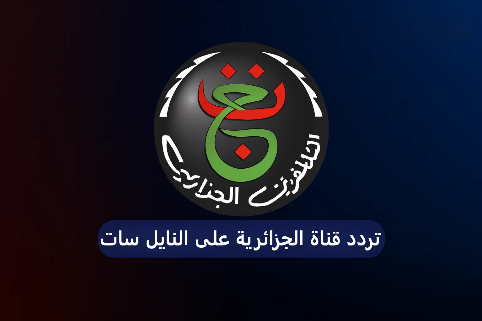 اضبط جهازك على تردد قناة الجزائرية الرياضية 3 على النايل سات وشاهد المباريات مجانًا