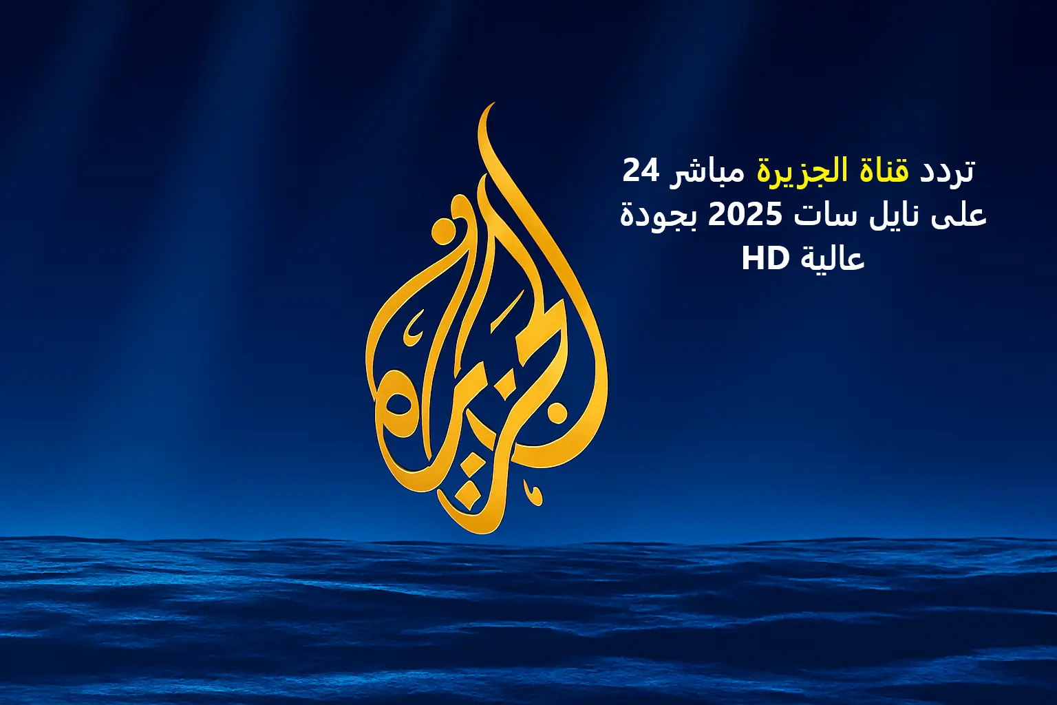 اضبط جهازك.. تردد قناة الجزيرة مباشر 24 على نايل سات 2025 بجودة عالية HD