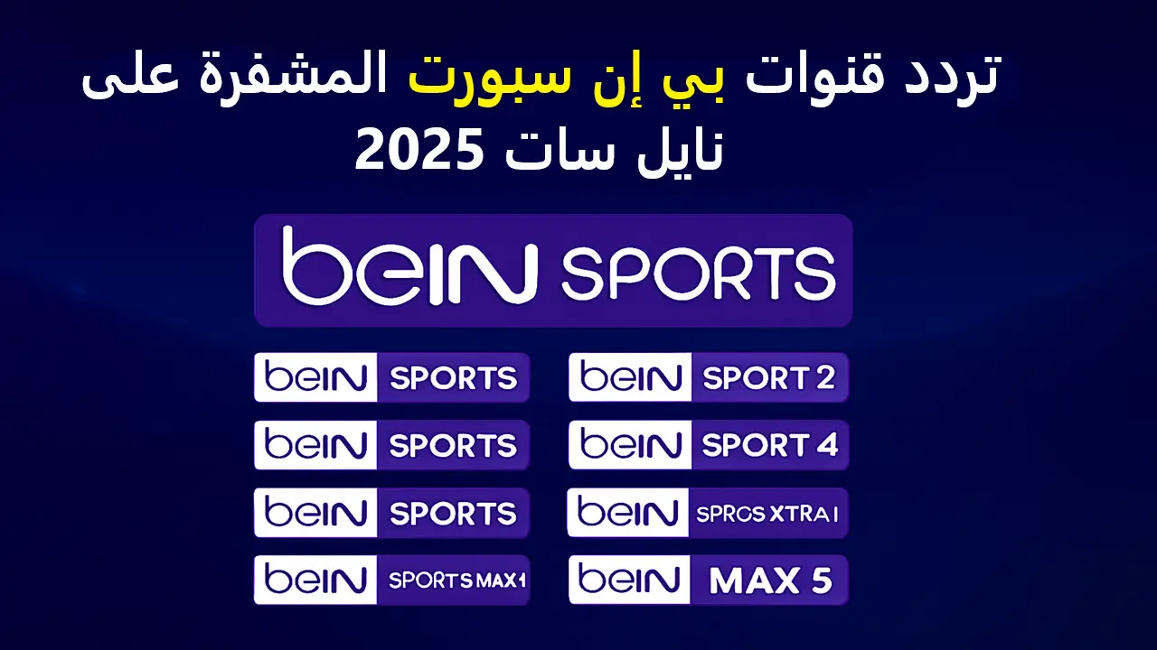 اضبط جهازك.. تردد قنوات بي إن سبورت المشفرة على نايل سات 2025 بجودة عالية