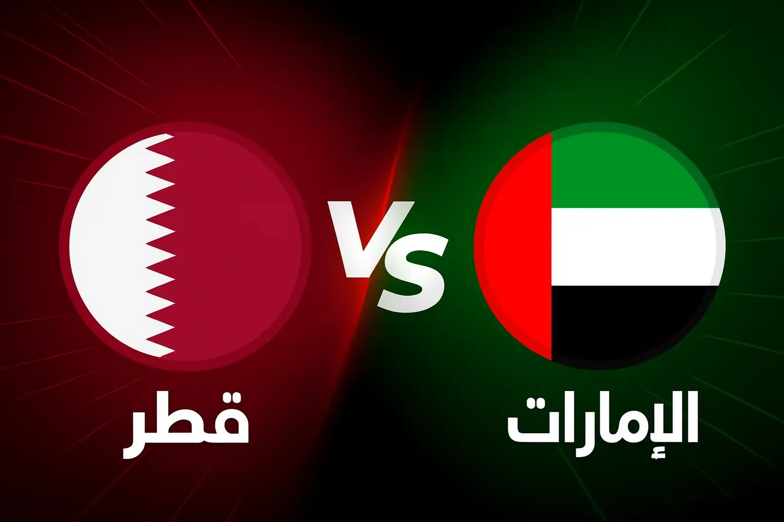 الإمارات ضد قطر.. مباراة قطر ضد الإمارات والقنوات الناقلة في ملحق آسيا لكأس العالم 2026