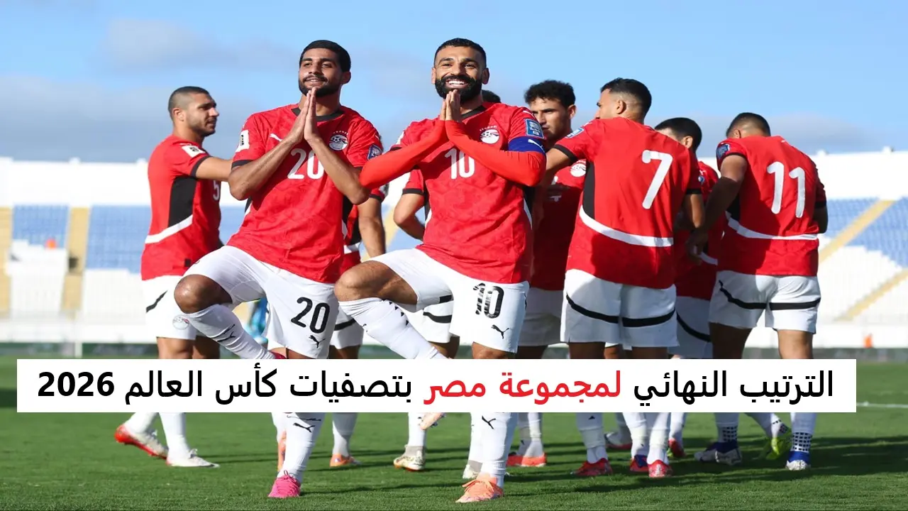 الترتيب النهائي لمجموعة مصر بتصفيات كأس العالم 2026.. الفراعنة في الصدارة