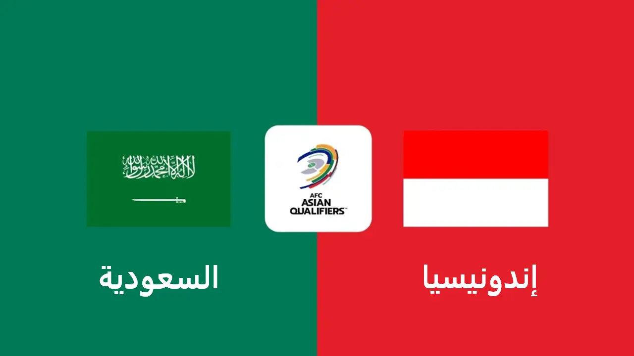 موعد مباراة السعودية وإندونيسيا القادمة في تصفيات كأس العالم 2026 والقنوات الناقلة