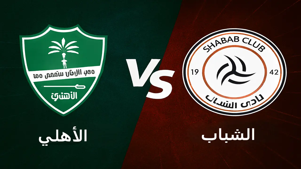 الشباب ضد الأهلي.. موعد مباراة الأهلي ضد الشباب في دوري روشن السعودي 2025-2026.. والقنوات الناقلة