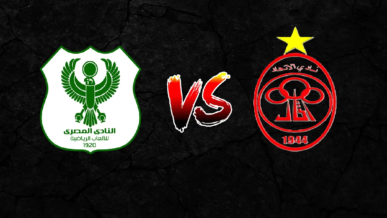 المصري ضد الاتحاد.. موعد مباراة المصري والاتحاد الليبي في دور الـ32 بالكونفدرالية والقنوات الناقلة