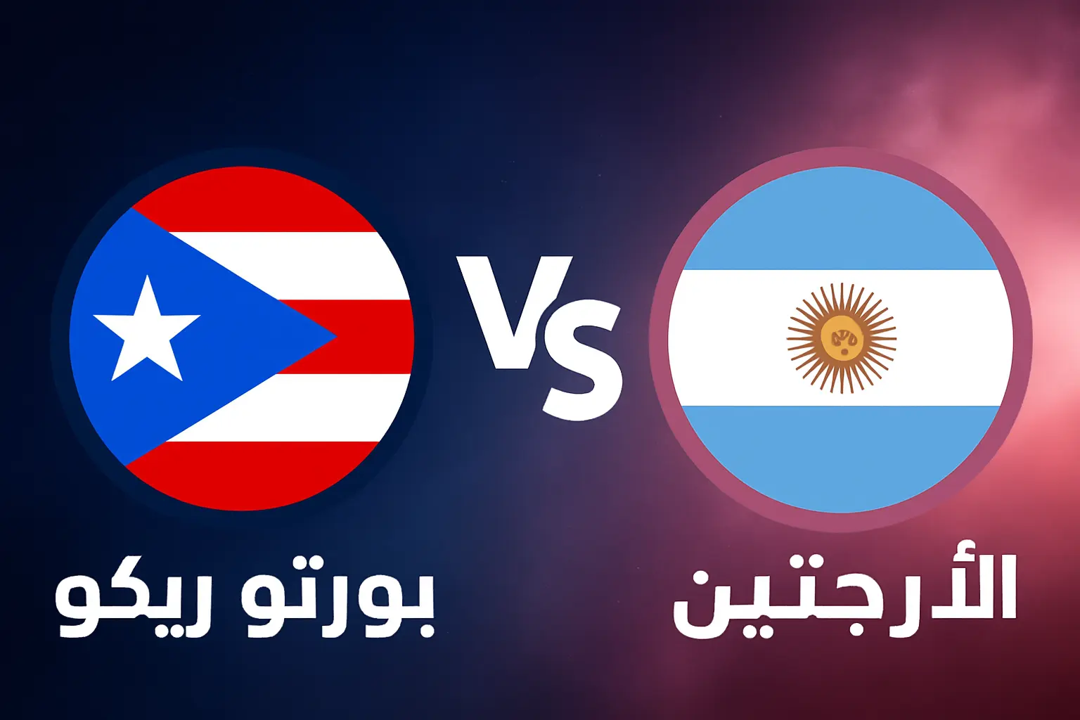 بورتو ريكو ضد الأرجنتين.. مشاهدة مباراة الأرجنتين ضد بورتوريكو الودية ميسي يقود التانغو