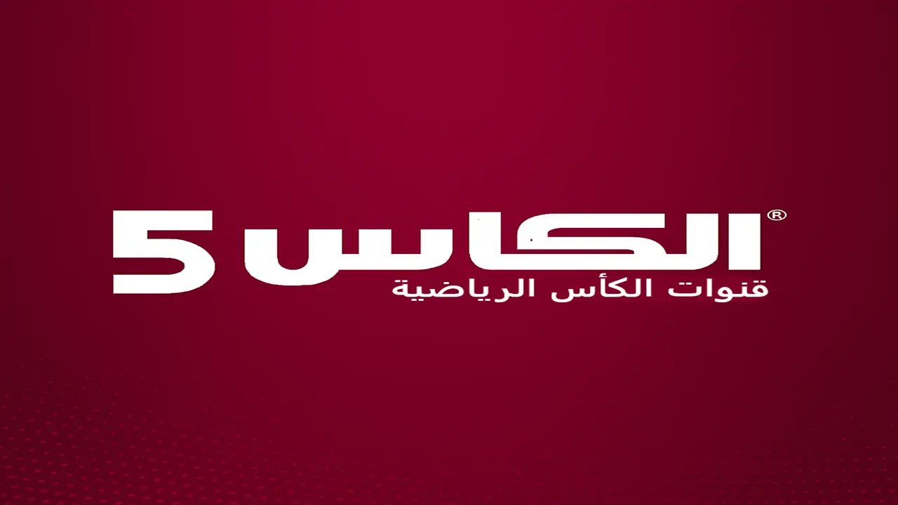 تحديث تردد قناة الكأس 5 المفتوحة نايل سات 2025 لمتابعة المباريات مجاناً بجودة عالية