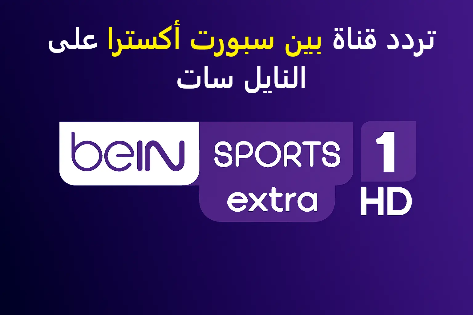 تردد قناة bein sport Extra 1 HD المفتوحة نايل سات 2025