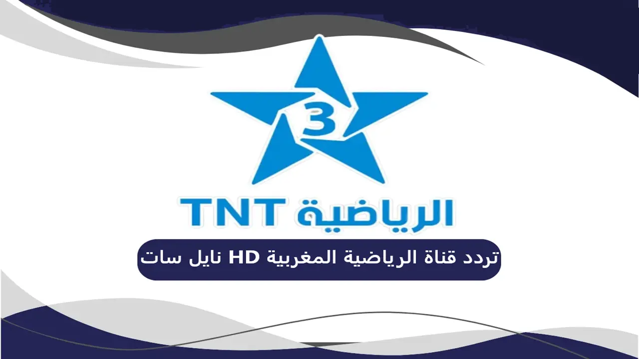 أحدث تردد قناة الرياضية المغربية hd نايل سات 2025 لمشاهدة البث بجودة HD