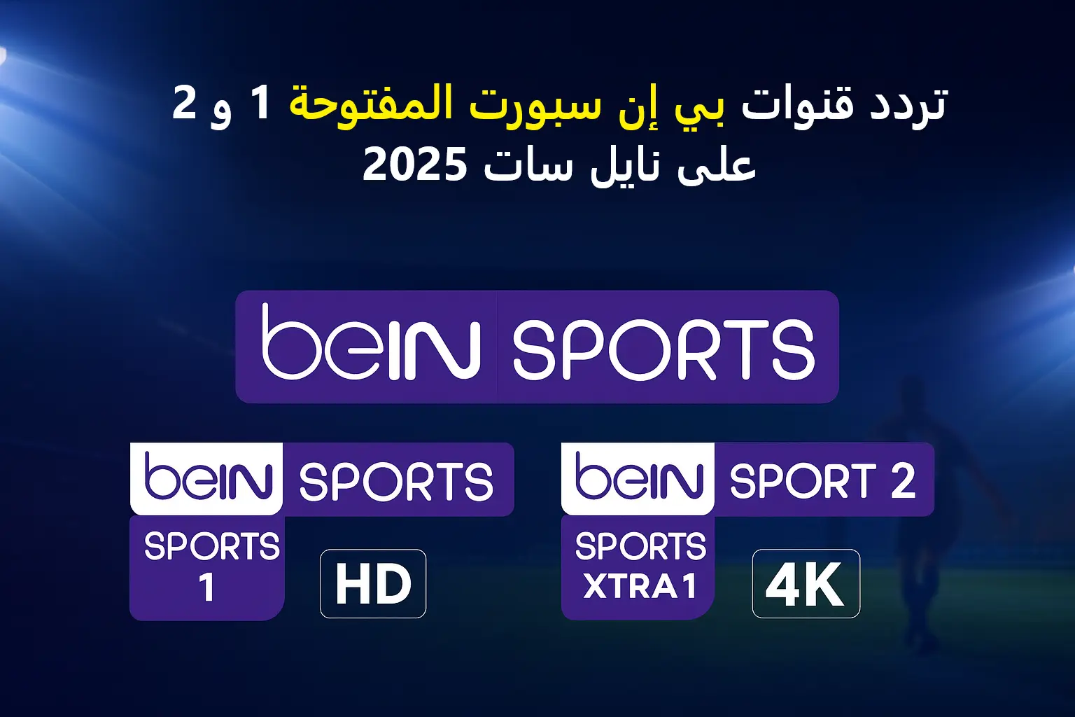 تحديث تردد قنوات بي إن سبورت المفتوحة 1 و 2 على نايل سات 2025 بجودة HD
