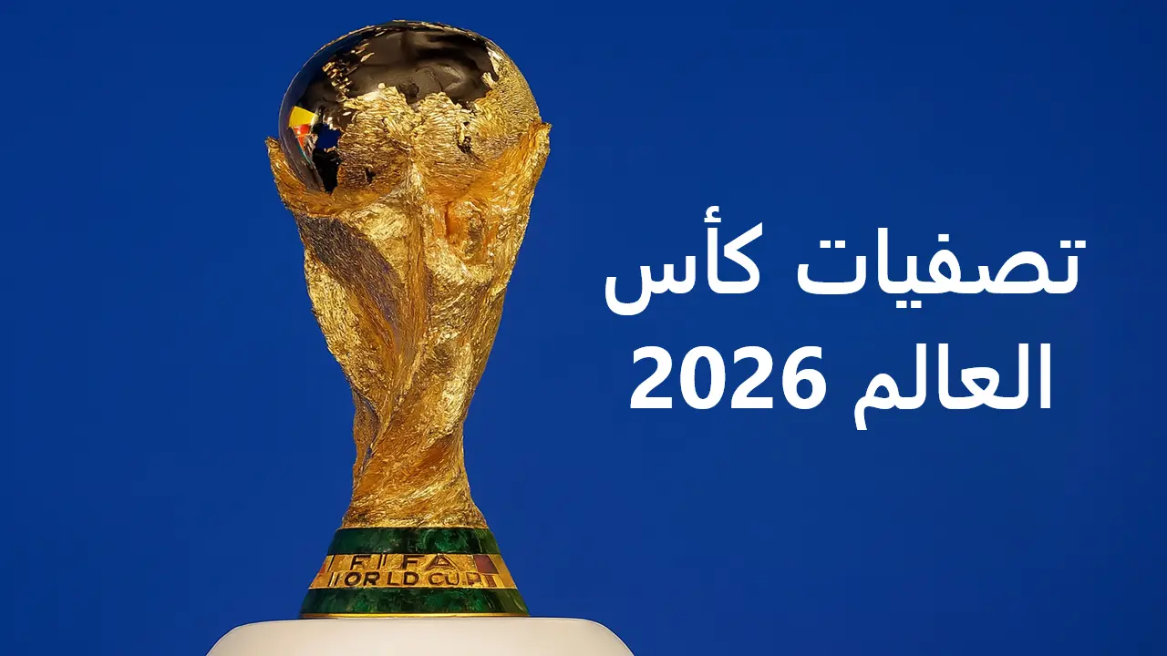 تصفيات كأس العالم 2026 | مواعيد المباريات والقنوات الناقلة لكل المنتخبات