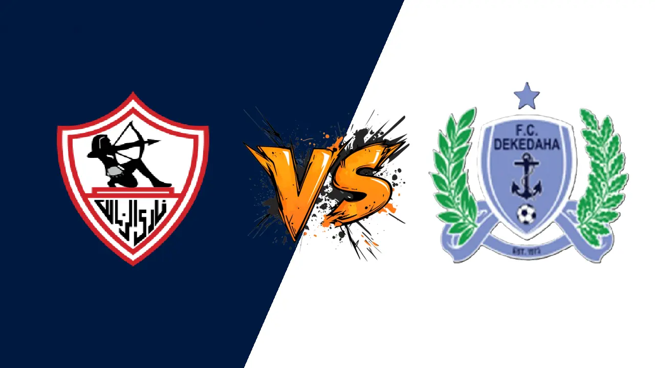 ديكيداها الصومالى ضد الزمالك.. موعد مباراة الزمالك القادمة أمام ديكيداها الصومالي فى كأس الكونفدرالية