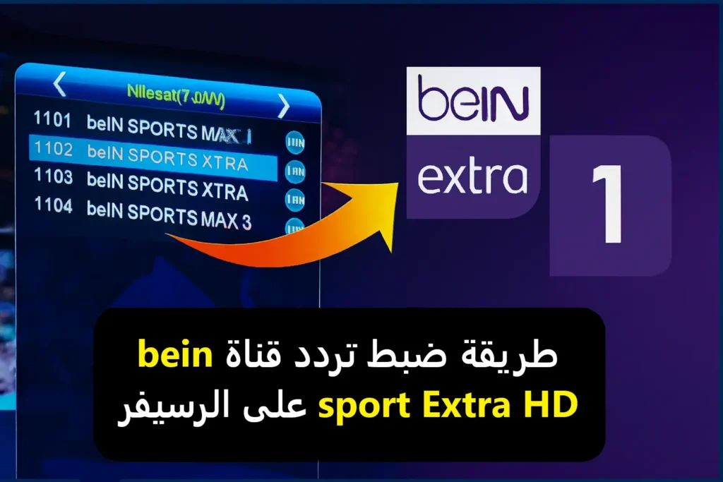 طريقة ضبط تردد قناة bein sport Extra 1 HD على الرسيفر
