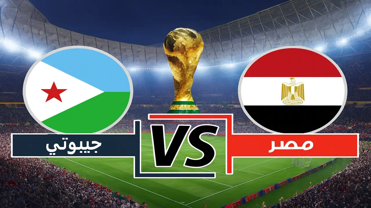 ماتش مصر اليوم مباشر الآن | بث مباشر لمباراة مصر وجيبوتي في تصفيات كأس العالم 2026