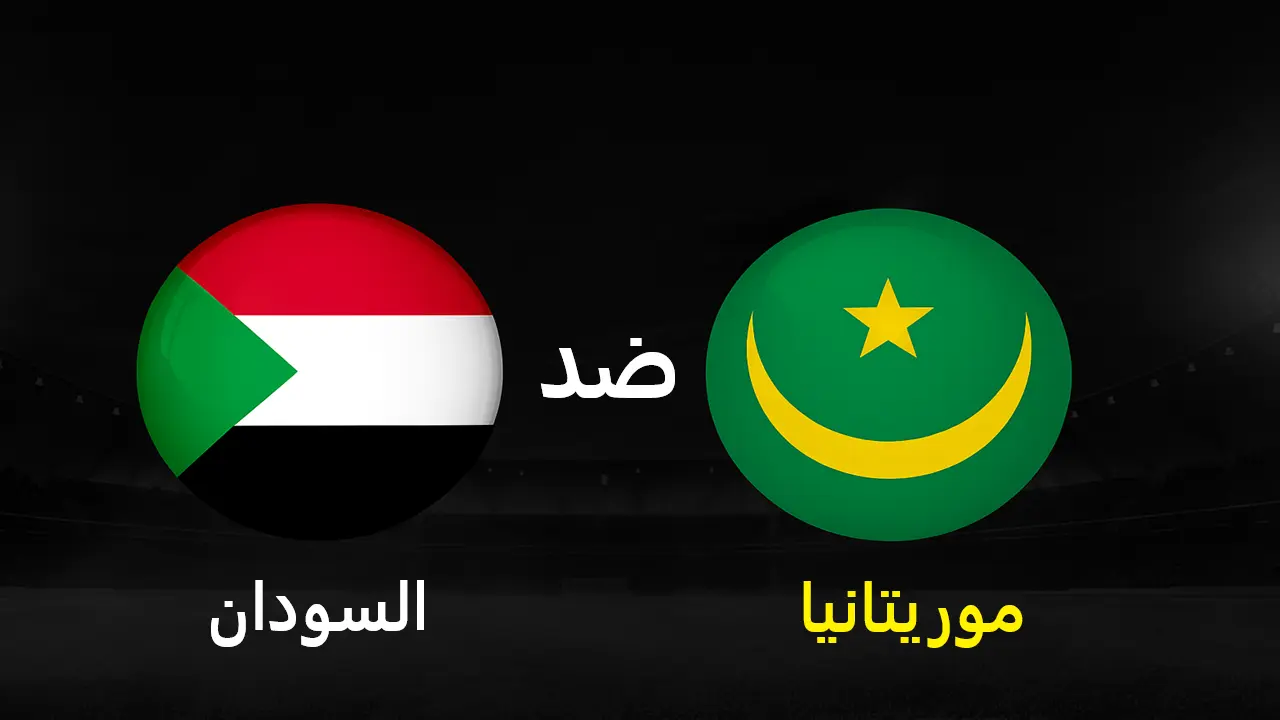 موعد مباراة السودان ضد موريتانيا في تصفيات كأس العالم 2026