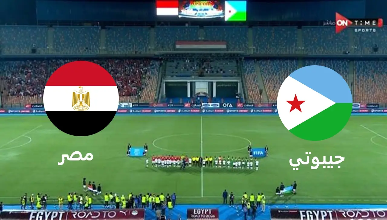 موعد مباراة مصر ضد جيبوتي في تصفيات كأس العالم 2026 إفريقيا والقنوات الناقلة