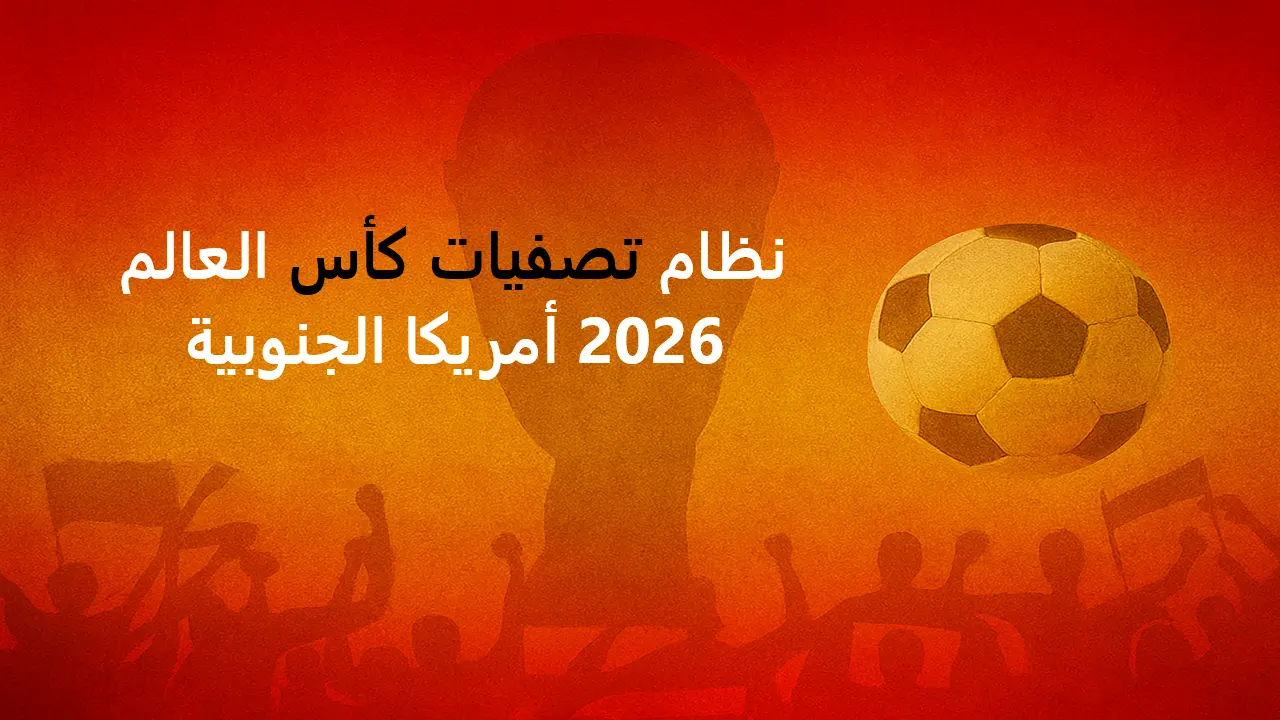 تصفيات كأس العالم 2026 أمريكا الجنوبية – جدول المباريات ونظام البطولة الجديد