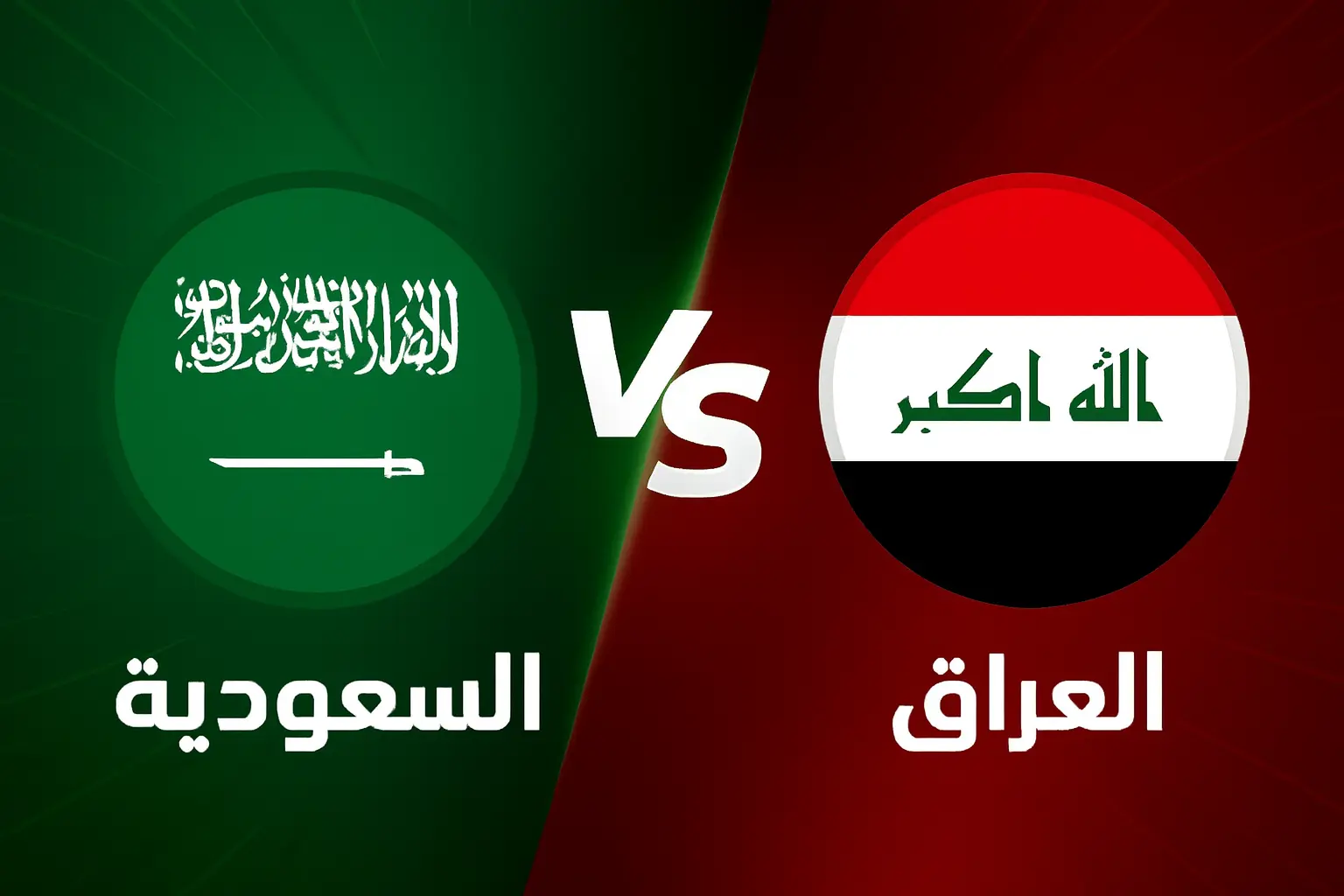 يلا شوت لعبة “العراق ضد السعودية” مشاهدة مباراة السعودية ضد العراق اليوم بث مباشر تويتر تصفيات كأس العالم 2026 آسيا