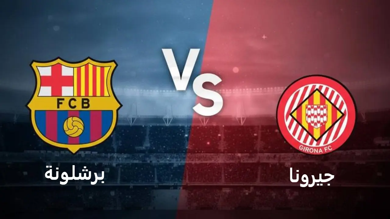 يلا شوت لعبة “غيرونا ضد برشلونة”.. مشاهدة مباراة برشلونة وجيرونا اليوم بث مباشر تويتر الدوري الإسباني