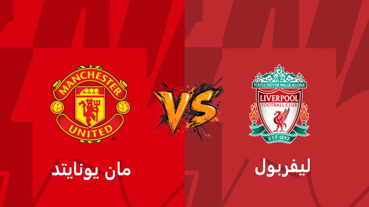 يلا شوت “مان يونايتد ضد ليفربول”.. مشاهدة مباراة ليفربول ومانشستر يونايتد اليوم بث مباشر تويتر الدوري الإنجليزي 2026