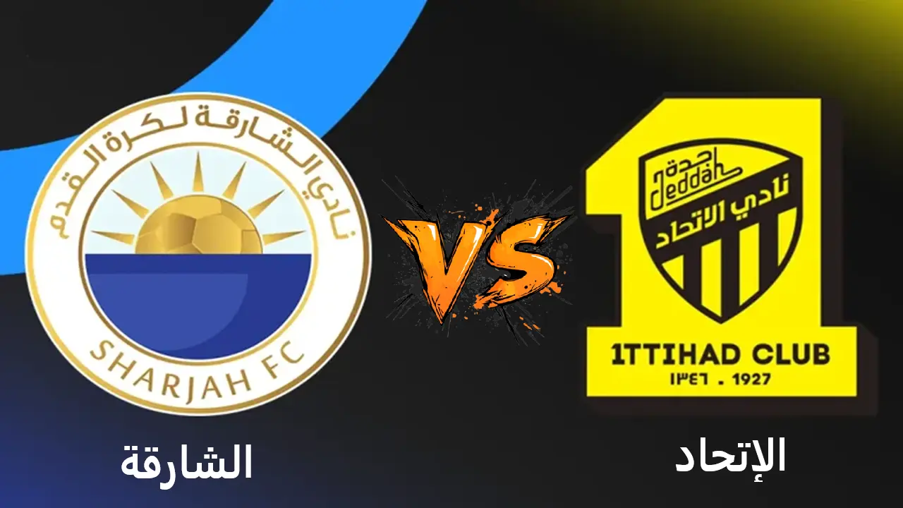 الشارقة ضد الإتحاد.. القنوات الناقلة لمباراة الإتحاد والشارقة اليوم في دوري أبطال آسيا للنخبة