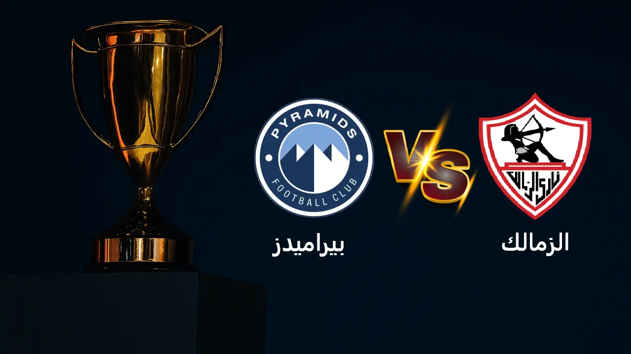 يلا شوت الزمالك ضد الأهرام مباشر.. القنوات الناقلة لمباراة الزمالك وبيراميدز في نصف نهائي السوبر المصري