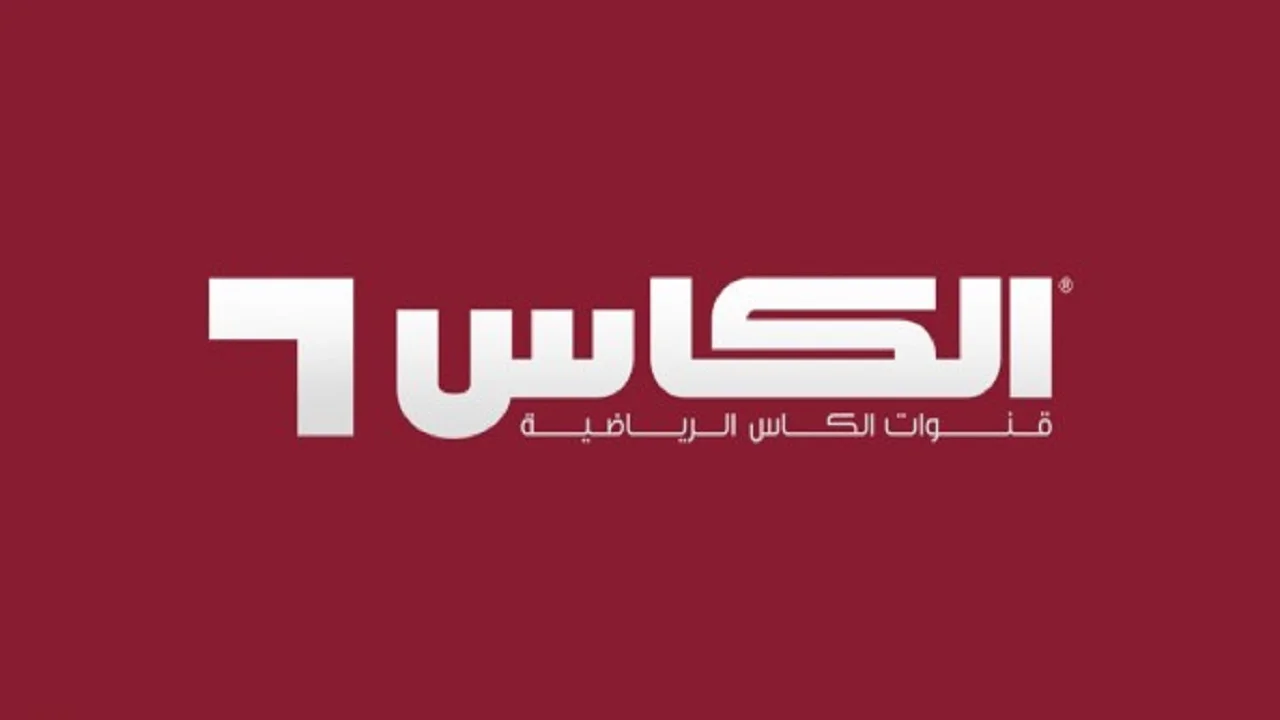 تردد قناة الكأس الرياضية Al Kass Sports HD الجديد 2026 على نايل سات وعرب سات بجودة HD